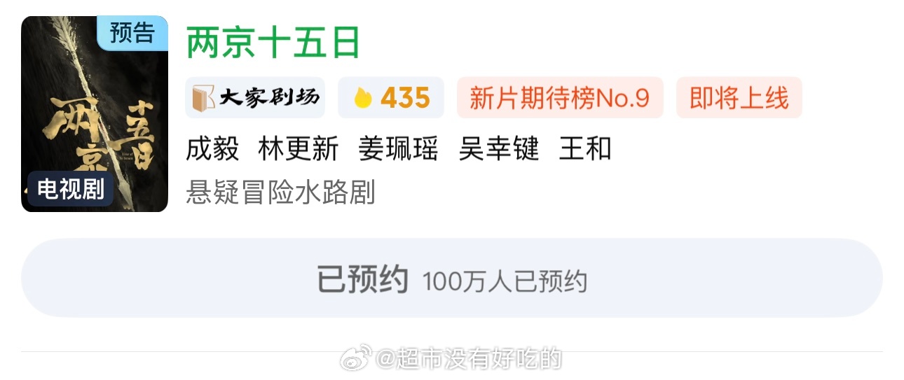 成毅《两京十五日》爱奇艺站内预约破百万了期待官方百万新物料，期待朱瞻基成毅成毅