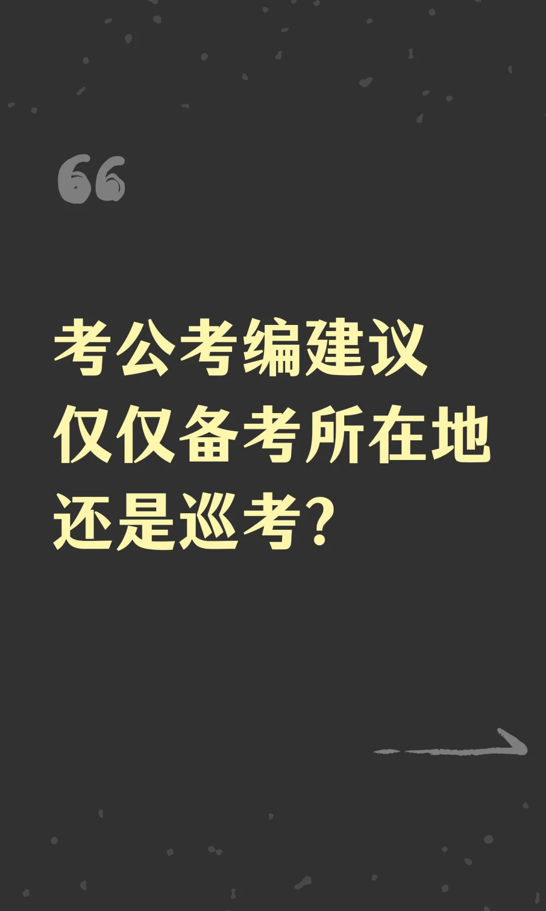 考公考编建议仅仅备考所在地还是巡考？