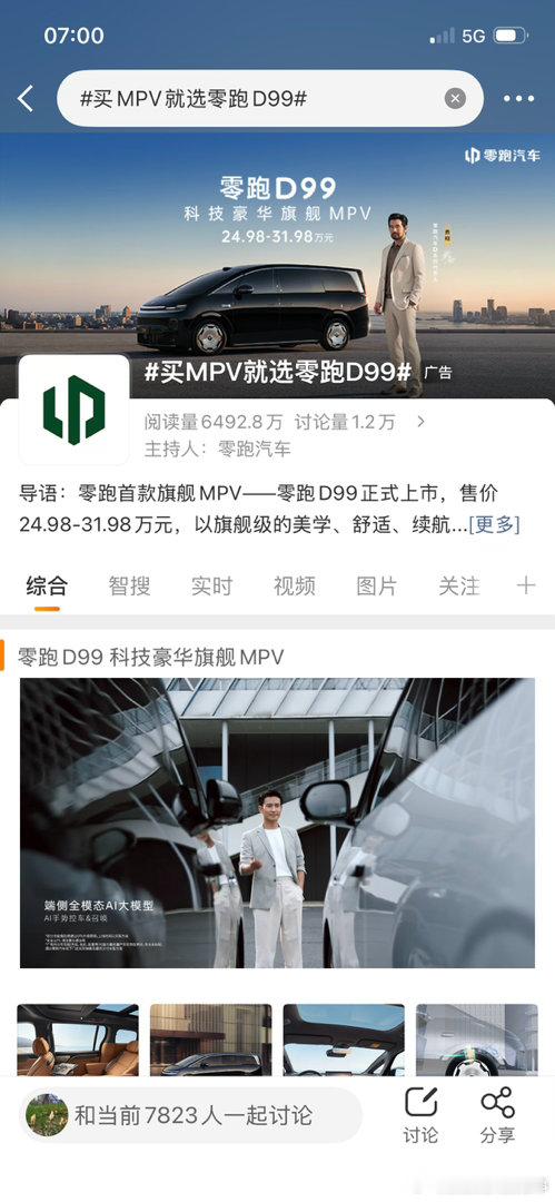 买MPV就选零跑D99零跑D99这波真的放大招了！官宣海报里提到的“端侧全模态A