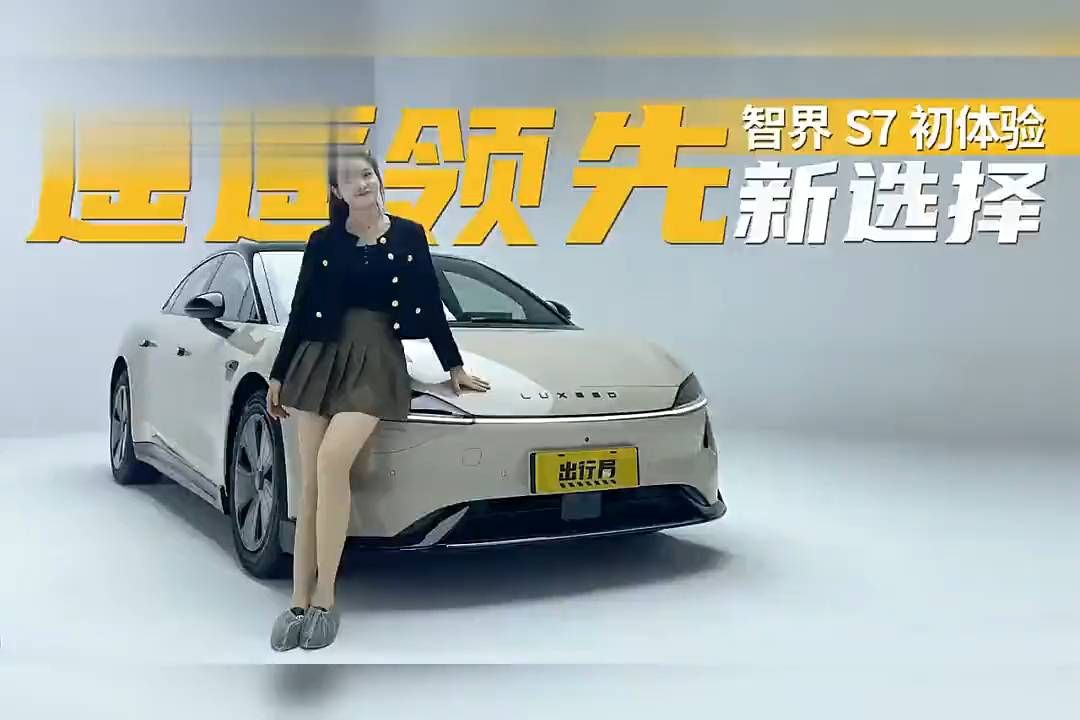 智界S7车主实测：华为奇瑞能否治好焦虑