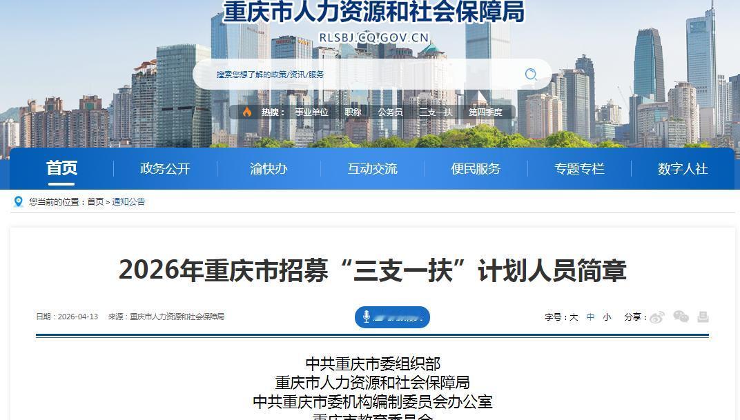 快讯：重庆市2026年“三支一扶”计划招募公告来了！
今天新出来的公告，全市37