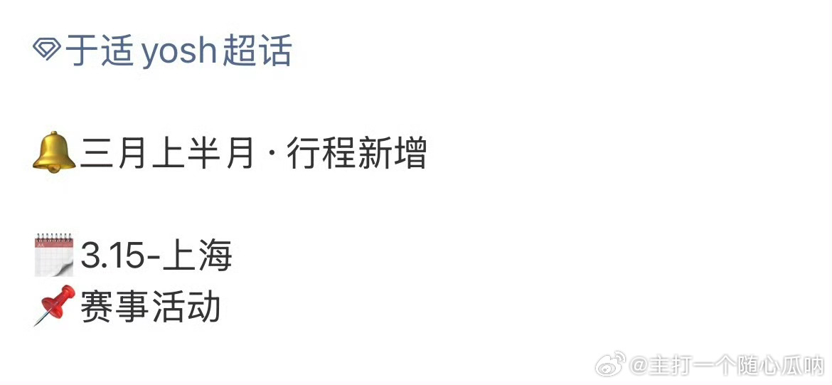 于适确定出席3.15上海F1活动，燥候！ 