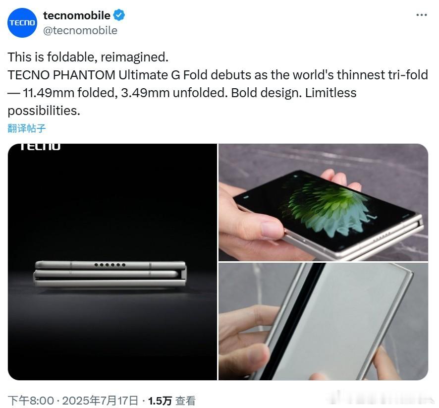 传音发布了全球最薄的三折机 - TECNO PHANTOM Ultimate G