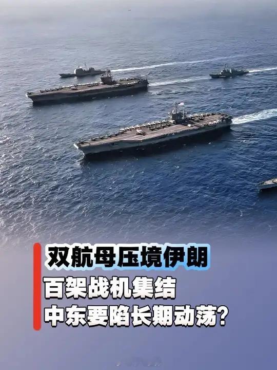 美国双航母已就位美军双航母把波斯湾围得跟铁桶似的，F-22、B-2也都到位了，按