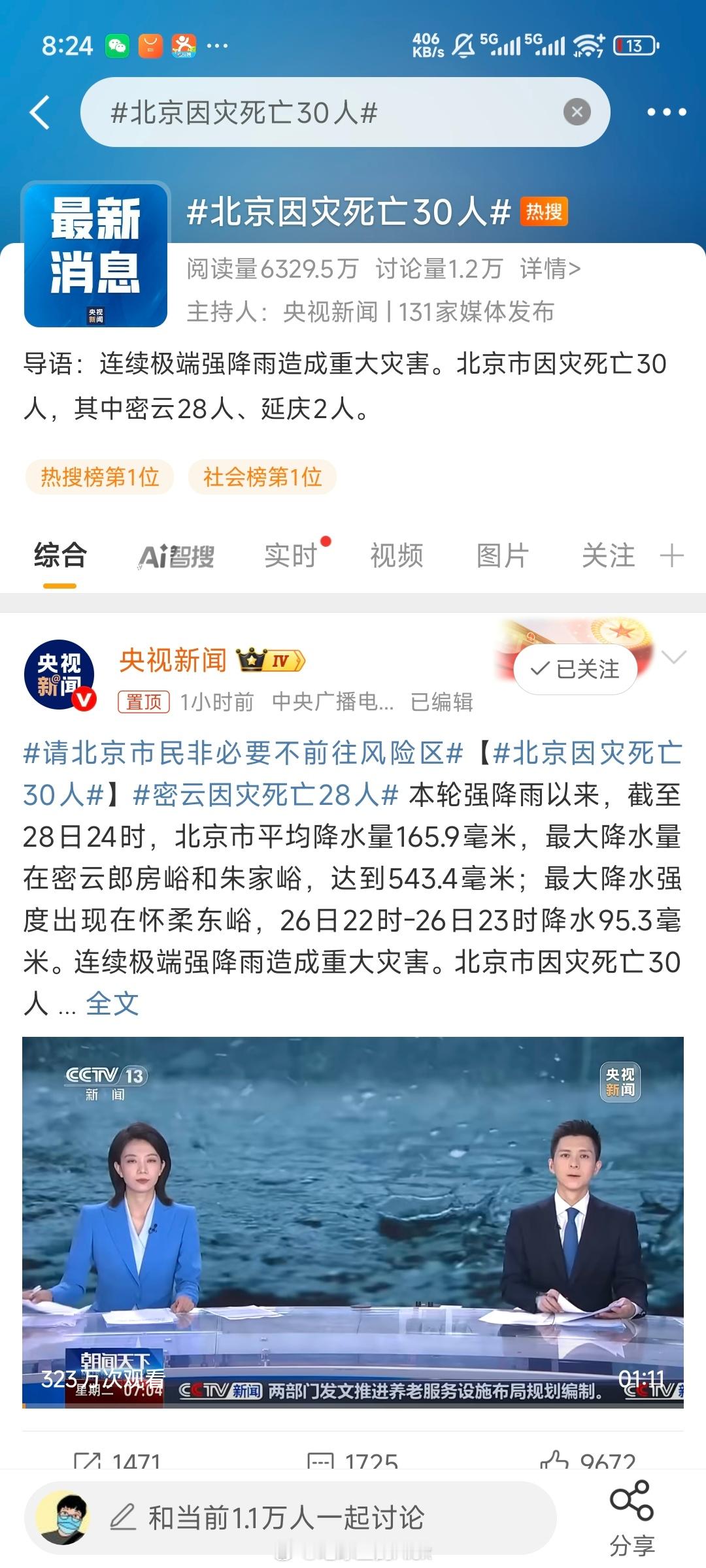 不是，北京雨到底多大啊？？？[淡淡的]北京暴雨 ​​​