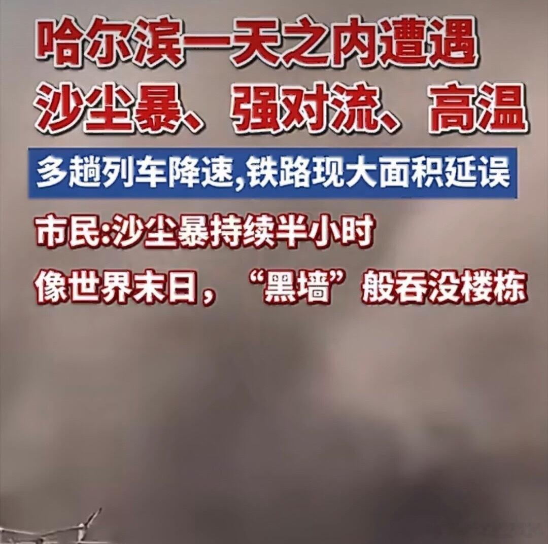 哈尔滨沙尘暴突袭演唱会幕布被掀翻 我们河南也会出现沙尘暴，一般是在春天和秋天，哈