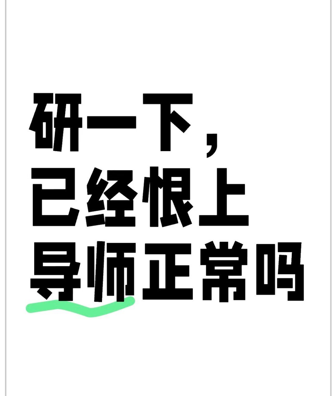 研一下，已经恨上导师正常吗❓ 