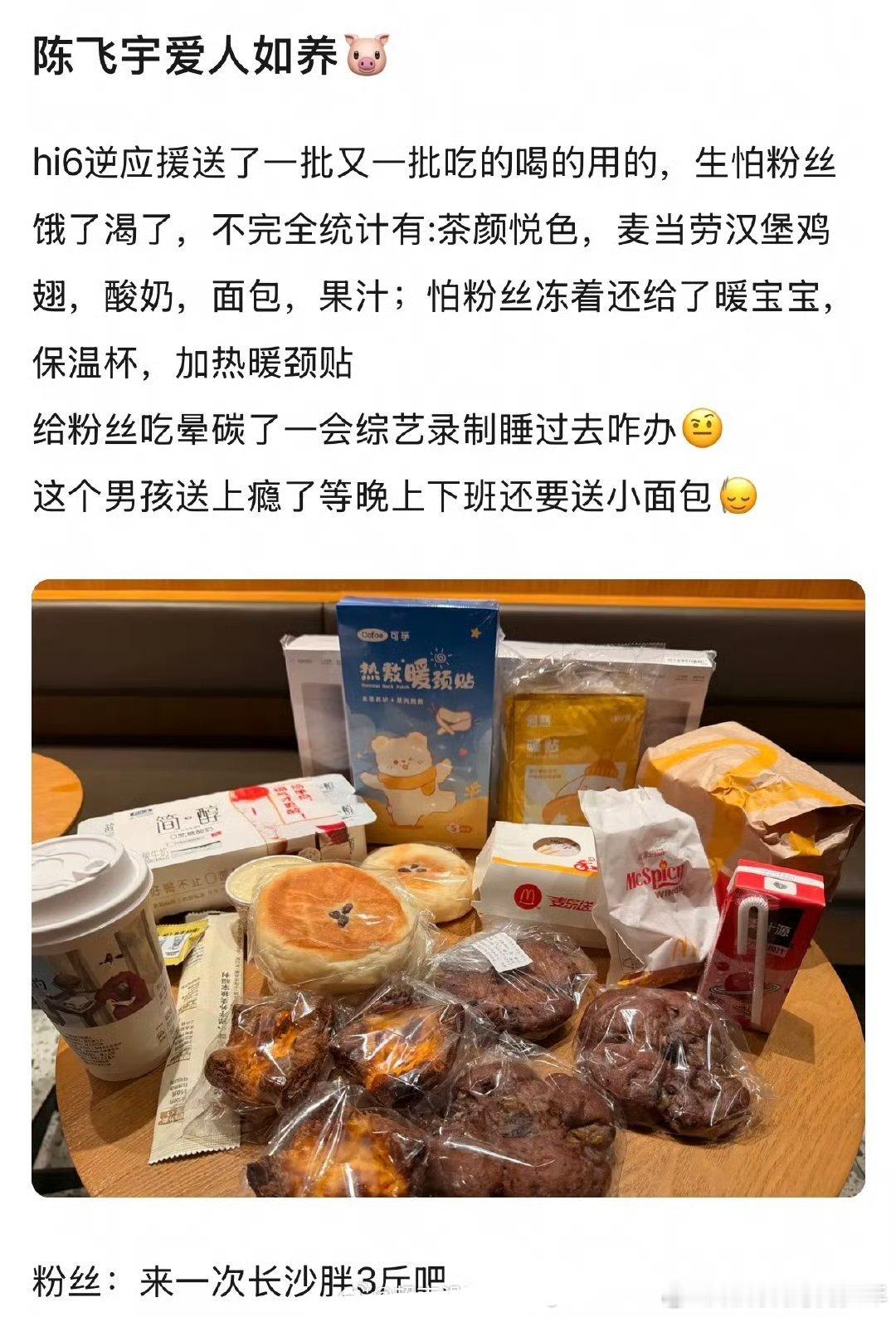 陈飞宇阿瑟怎么这么好啊！hi6逆应援吃的喝的一批又一批！粉丝说都被陈飞宇 喂晕碳