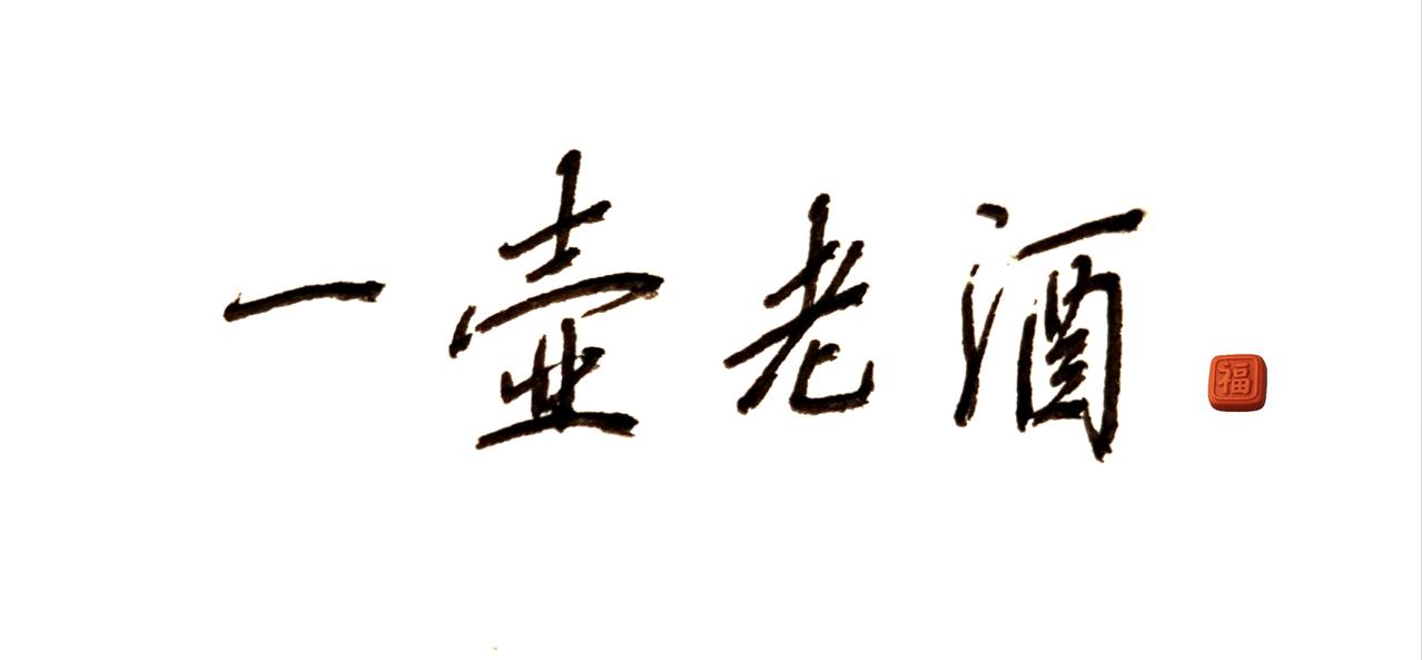 喝上一壶老酒啊，让我回回头