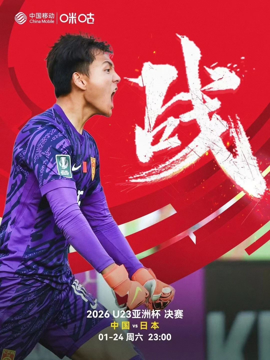 U23中国对日本的决赛！有的看咯！