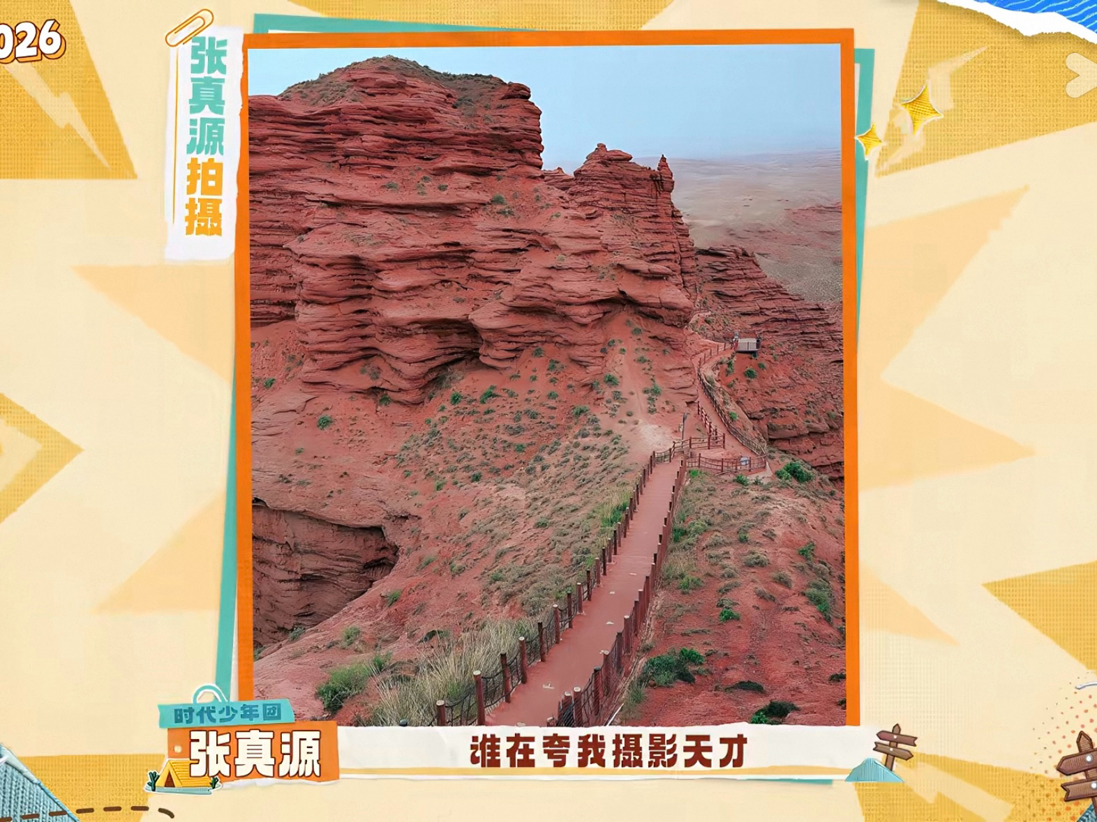 全体夸张真源！！！张真源这是我的西游 /张真源 