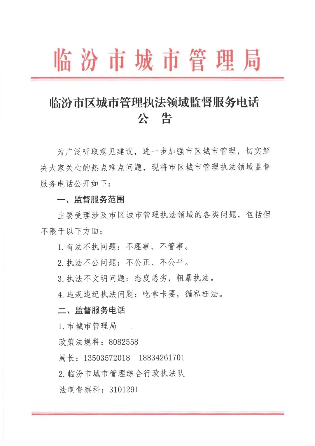 临汾市区城市管理执法领域监督服务电话公告。