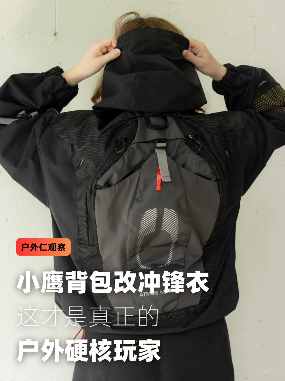 小鹰背包改冲锋衣，这才是户外硬核玩家