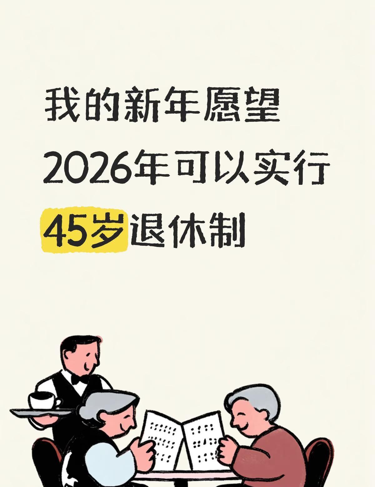 45岁退休制
我的新年愿望，2026年可以实行45岁退休制退休计划 提前退休 提