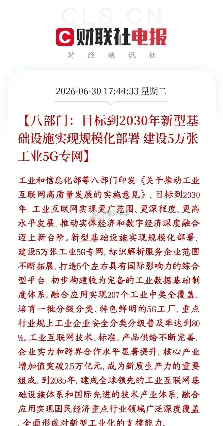 重磅国策落地！八部门发文！工业互联网万亿赛道全面爆发八部门联合重磅出台工业互联网