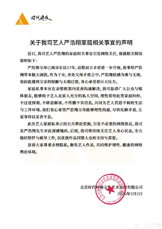 【时代峰峻回应严浩翔家庭事宜】5月2日，就严浩翔家庭相关事宜发声明： 严浩翔父母