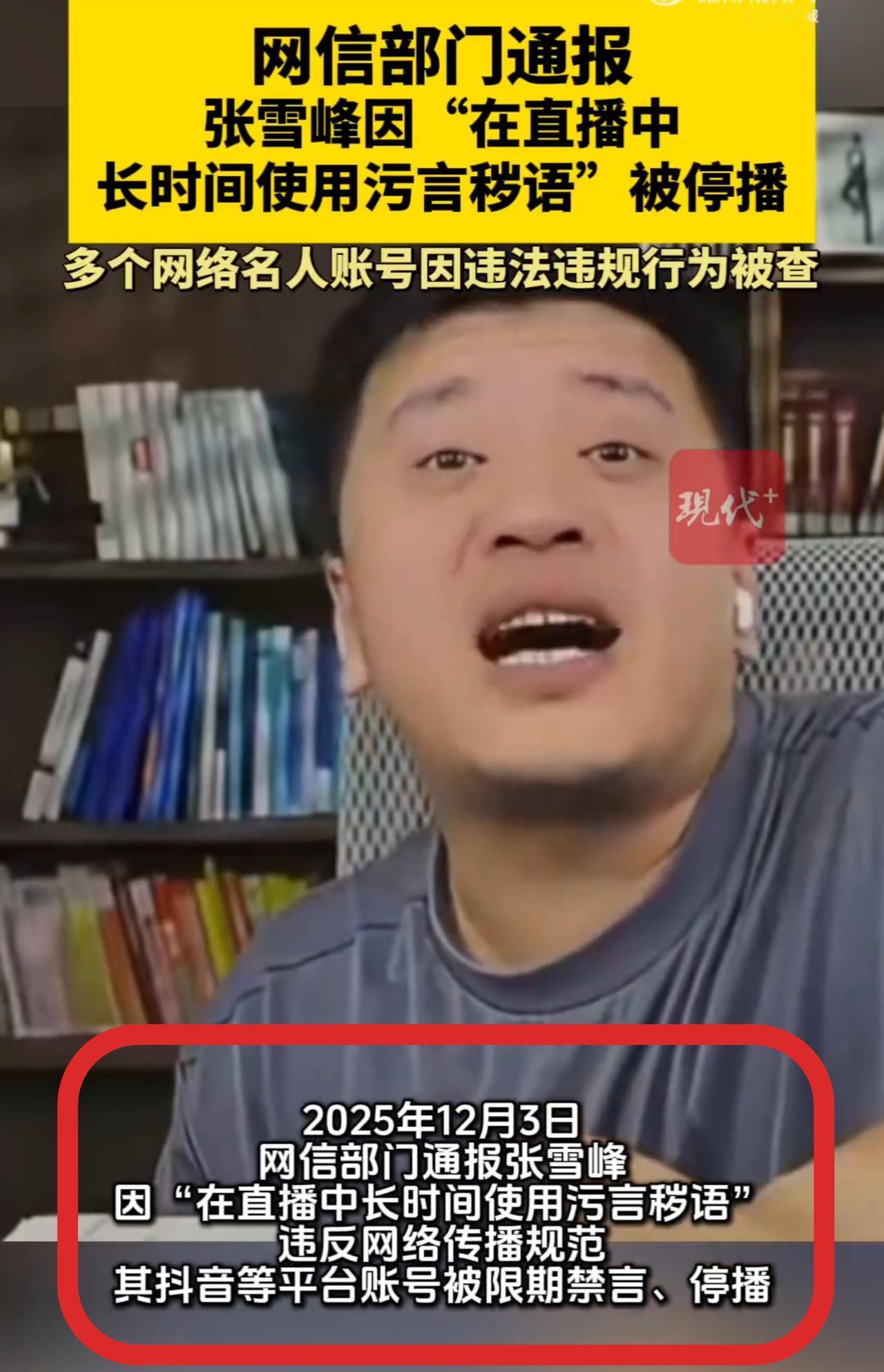 张雪峰这次真的"玩脱了"[笑哭]！由于他在直播间随意骂人，导致他直播间遭封禁。说
