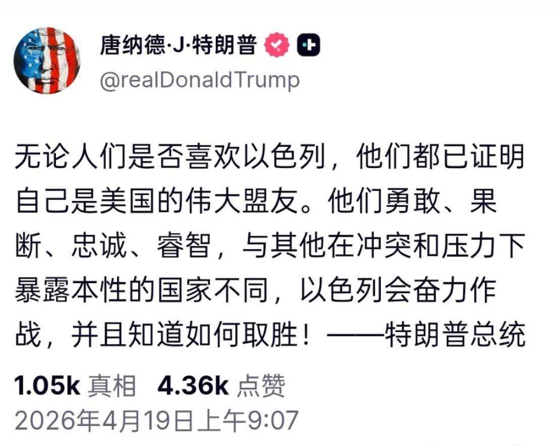 特朗普4月19日发文：“无论人们是否喜欢以色列，他们都已证明自己是美国的伟大盟友