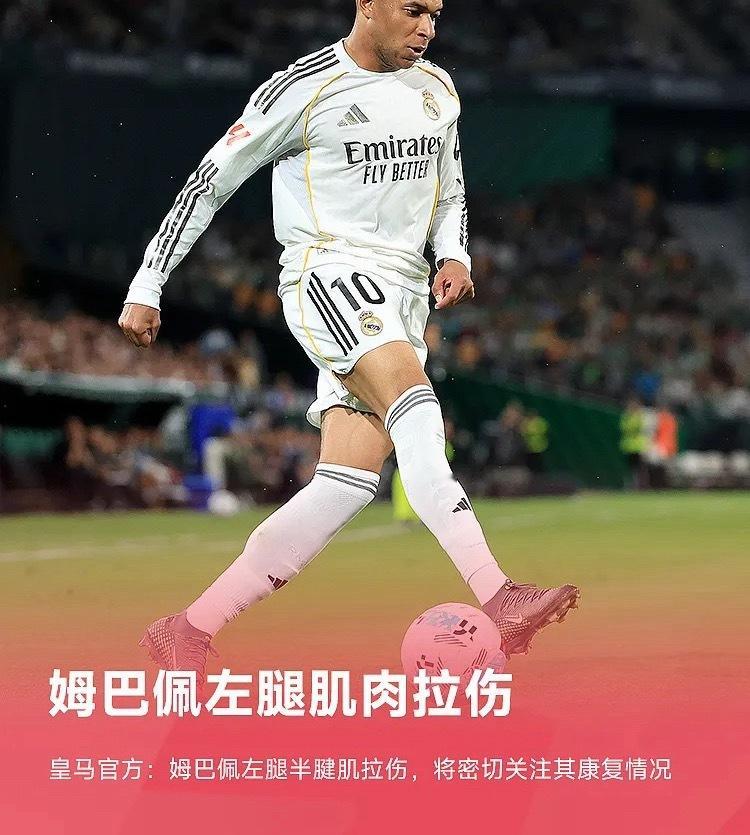 皇马官方今日发布伤情通告，姆巴佩左腿半腱肌拉伤，但未明确伤缺时间，将密切关注康复