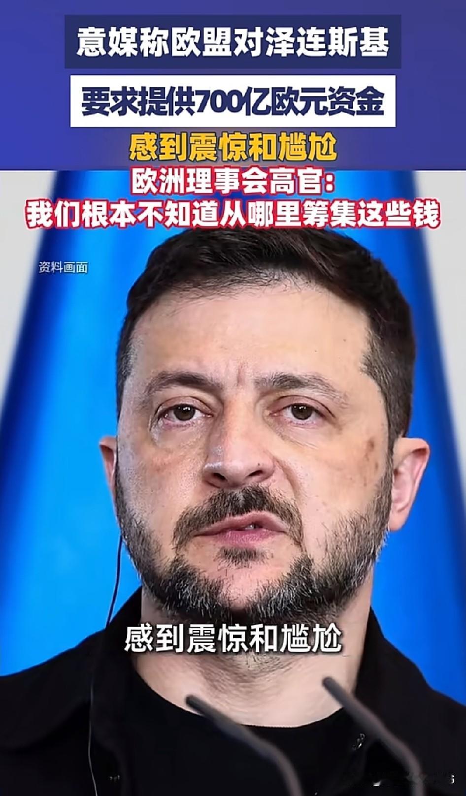 泽连斯基：欧洲你们乱你们的，该给乌克兰的援助一分也别想赖…[捂脸]
欧盟三个主力