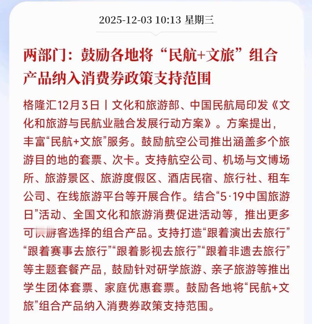 A股盘中又来了大利好消息，航空进入消费领域鼓励各部门“民航+文旅”组合产品纳入消