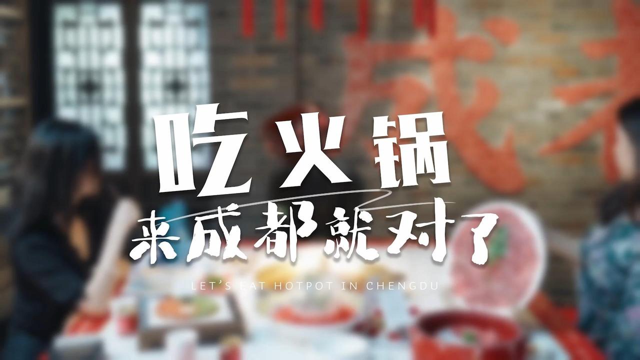 吃火锅来成都就对了