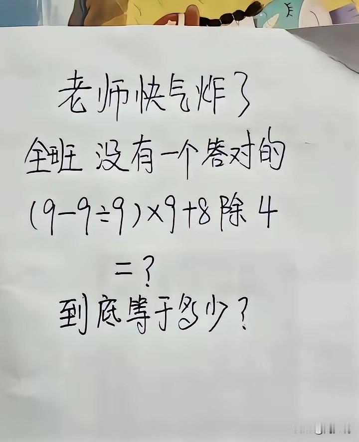 这是一道数学题目，据说老师都快气炸了，全班没有一个答对的。有人说是72，也有人说