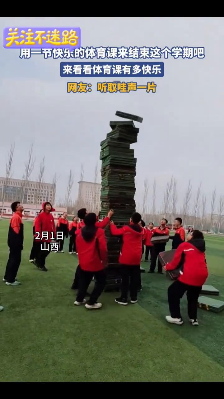 用一节快乐的体育课来结束这个学期吧，来看看体育课有多快乐。
网友：听取哇声一片。