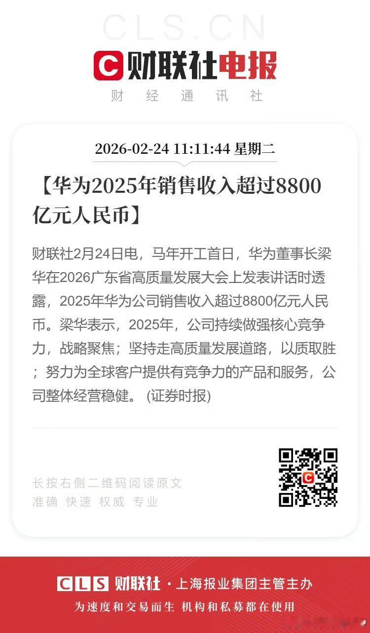 华为2025年销售收入超8800亿华为史上第二高的收益，今年有希望再创新高，大家