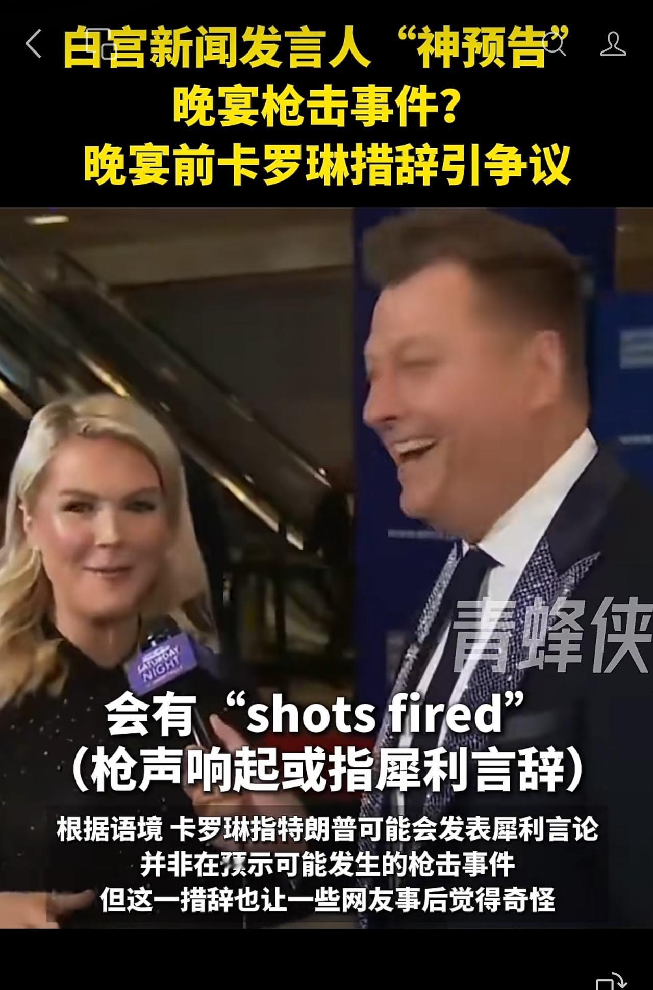 快讯！精准预言白宫记者晚宴枪击事件的人被曝光！
特朗普白宫晚宴事件继续发酵，美国