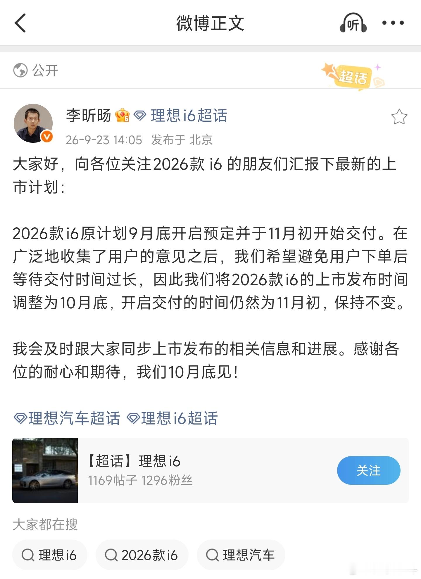 2026款理想i6为了避免用户下单后等待交付时间过长，改为10月底发布，11月初
