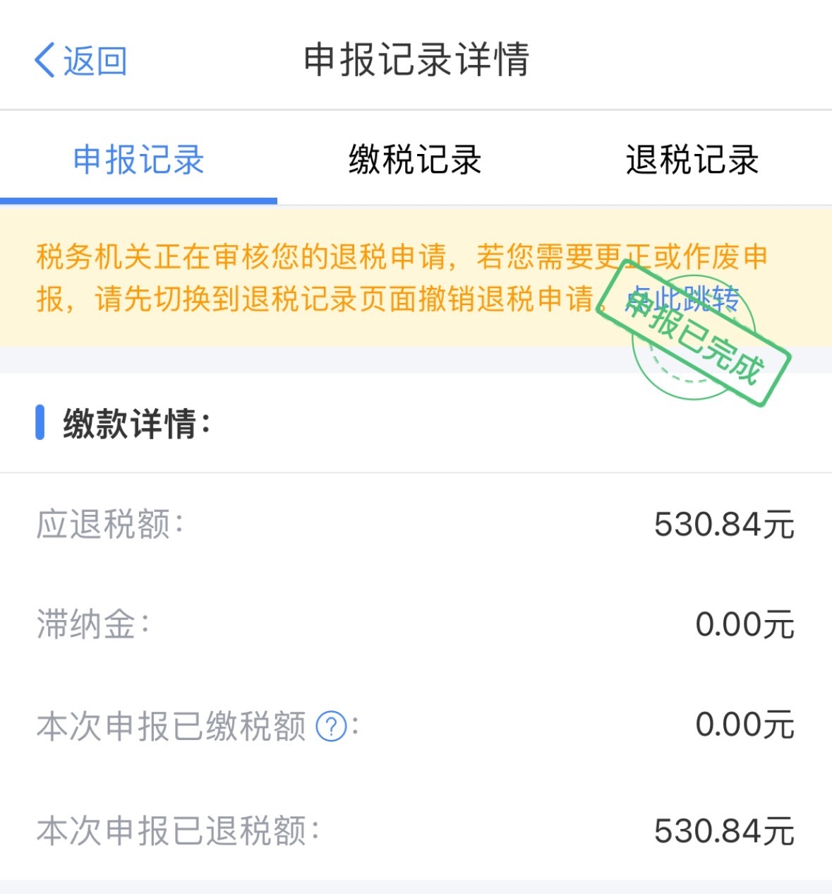 大家都退税了吗？我今年可以退500多，虽然比去年少很多，但是蚊子腿也是肉，今晚加