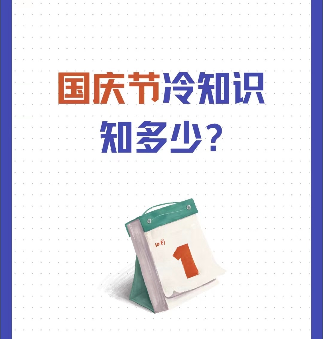 #科普##涨知识# 今天是一年一度的国庆节，也是每个人都能享受到的假期，但我们对