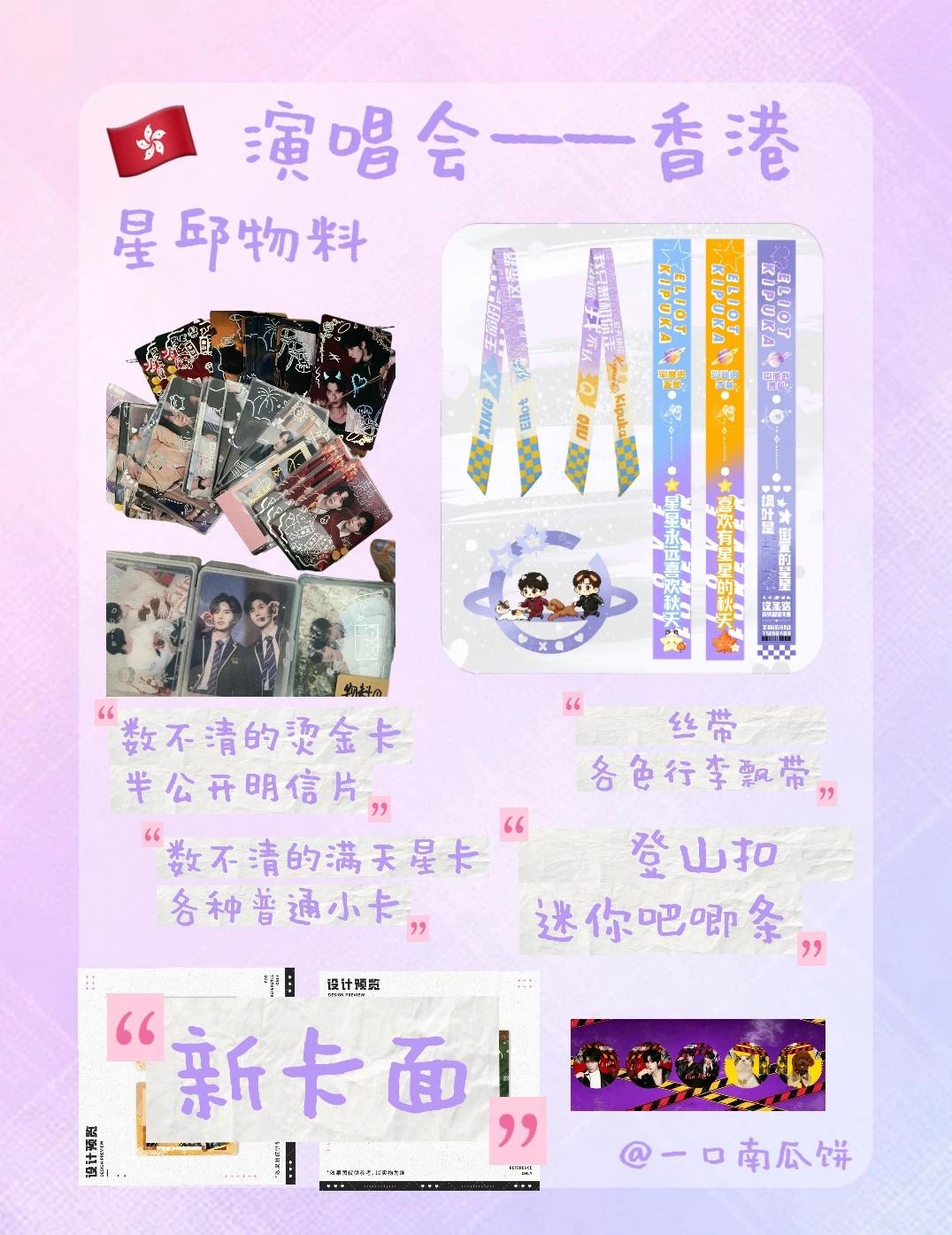 🇭🇰｜8.22星邱物料🪐
🥺时间太匆忙
✈️饼要出门旅游
没来得及准备什