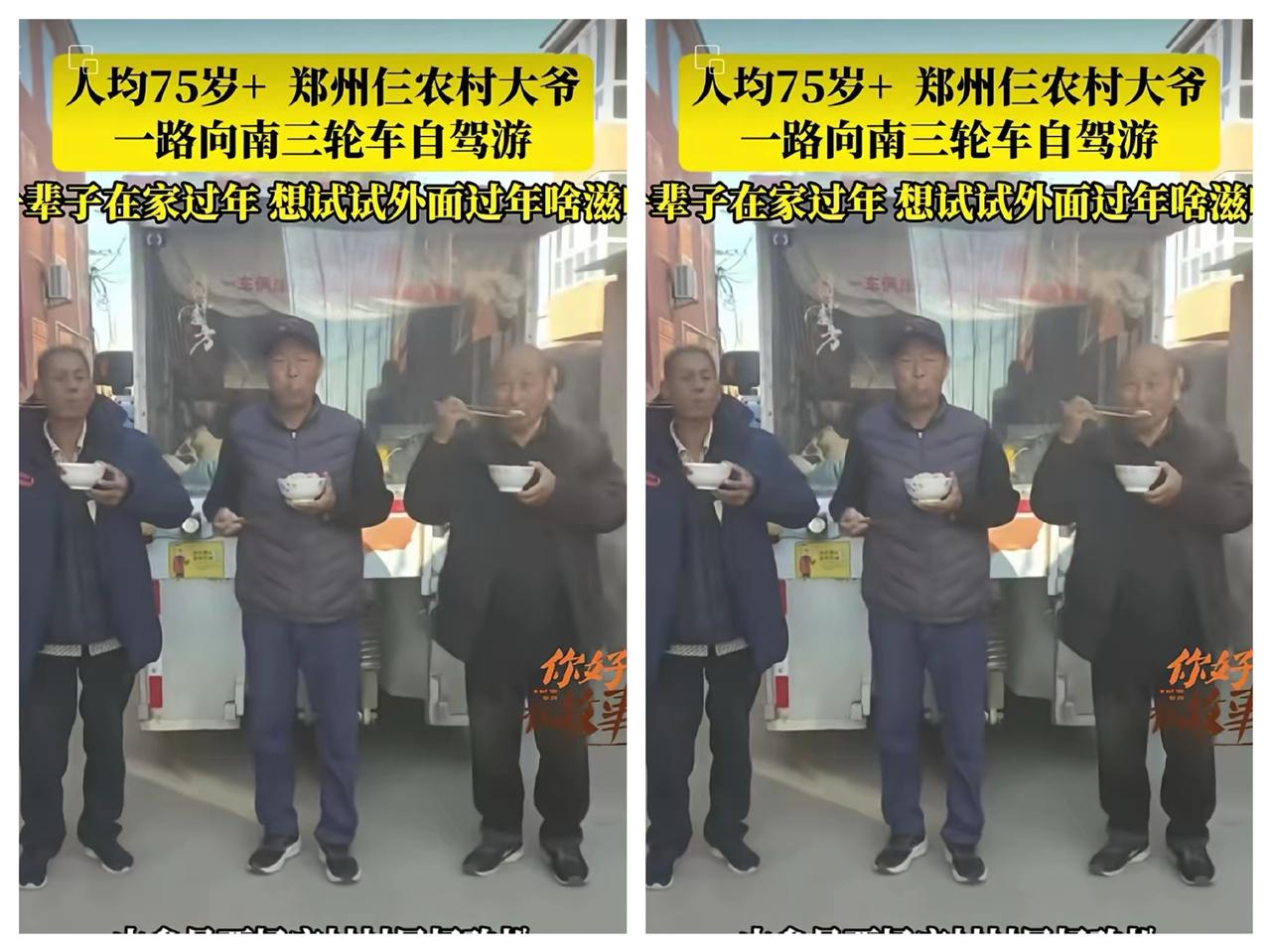 郑州仨老头，开三轮车自驾游，平均75岁的老伙计，
    106天花了6400元