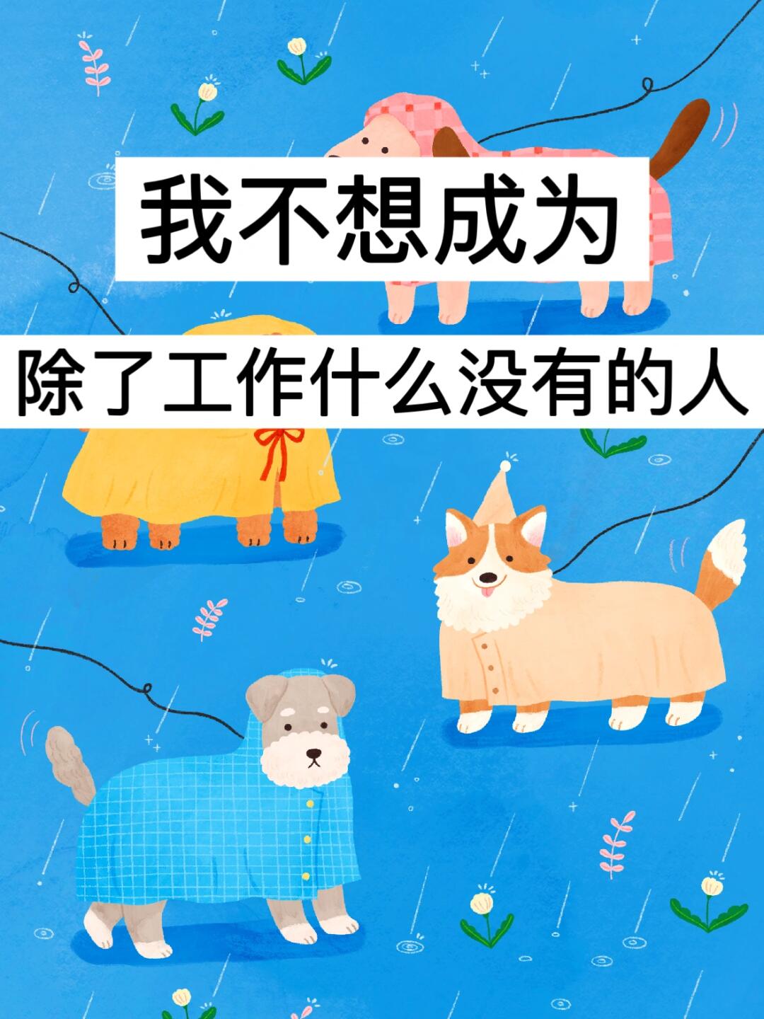 我不想成为除了工作什么都没有的人！
