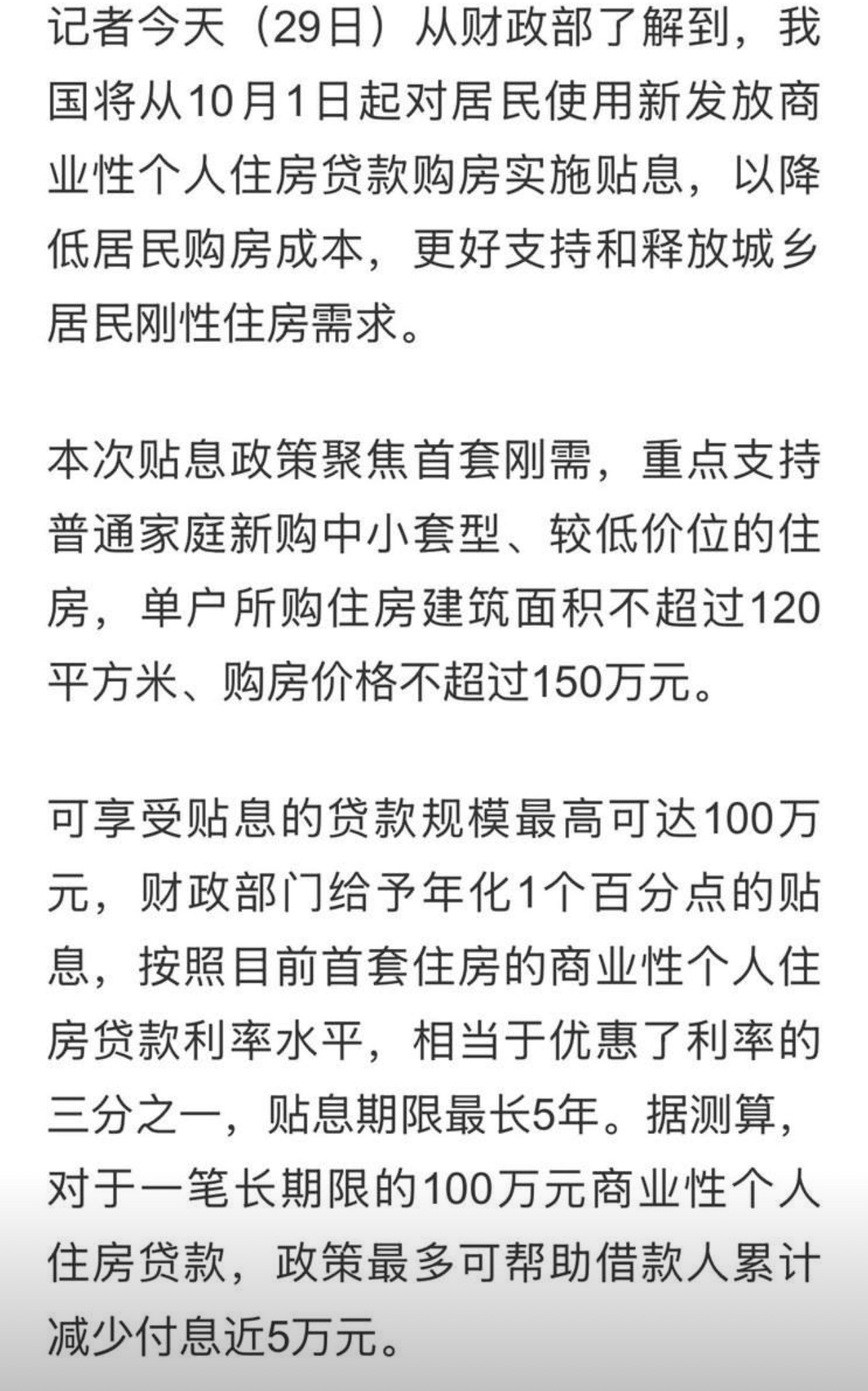 购房贴息 150万贴息的三个条件：1:新办首套商业房贷2:房子建筑面积≤120㎡