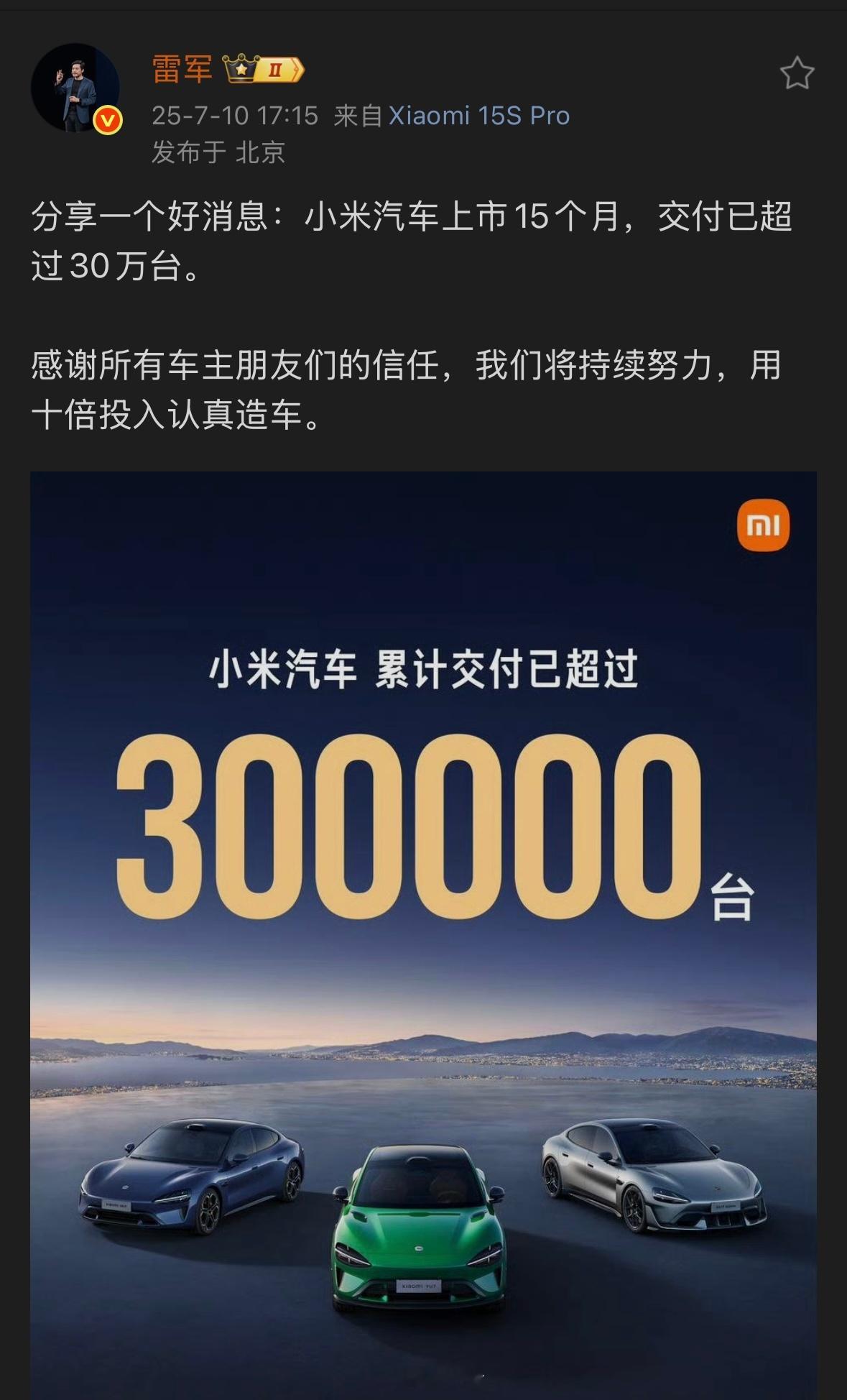 雷军回应小米汽车上市15个月交付超30万台15个月，30万辆，小米造车初步成功了