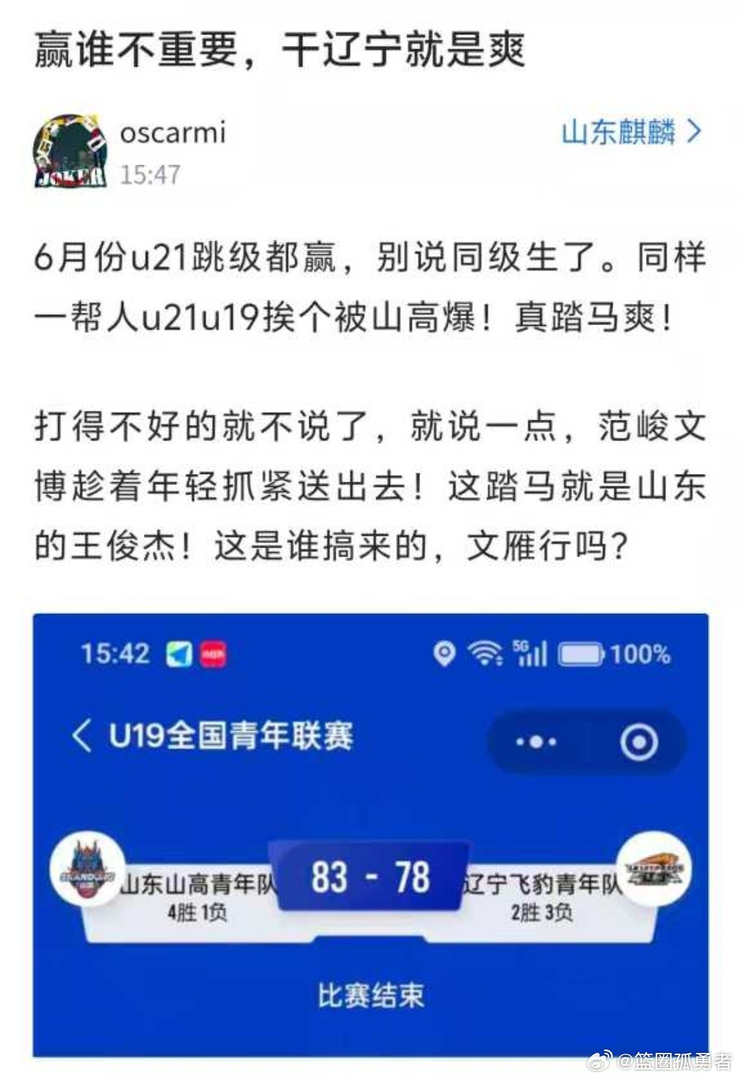 我只能告诉这位山东男篮球迷，获得冠军以后再出来说哈！不然没有资格跟辽篮球迷说这话