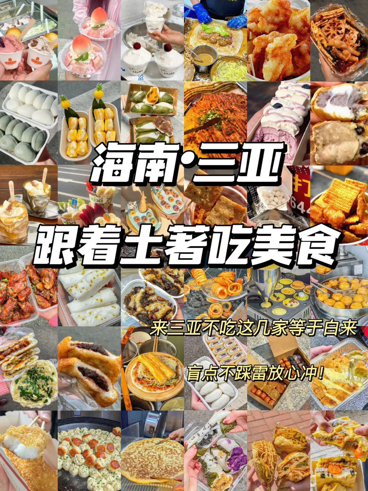 每次去三亚都会打卡的美食📍
这一份士著整理的超全三亚美食一定要码住‼️假期跟着