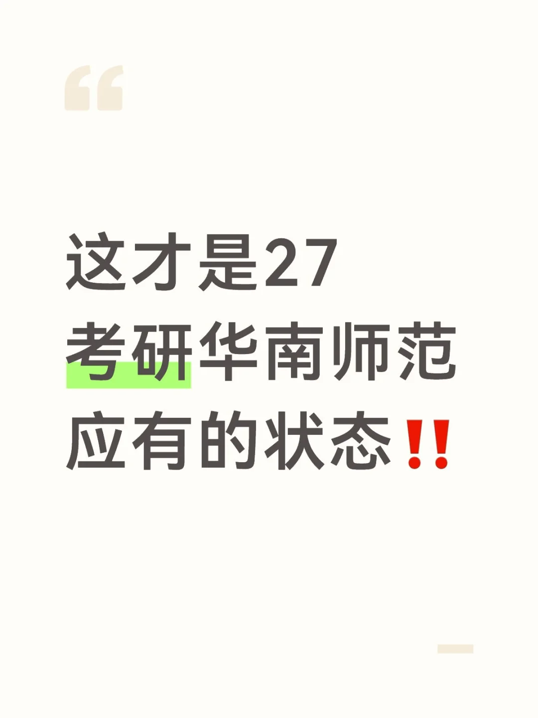 27考研华南师范的思路不要太清晰‼️