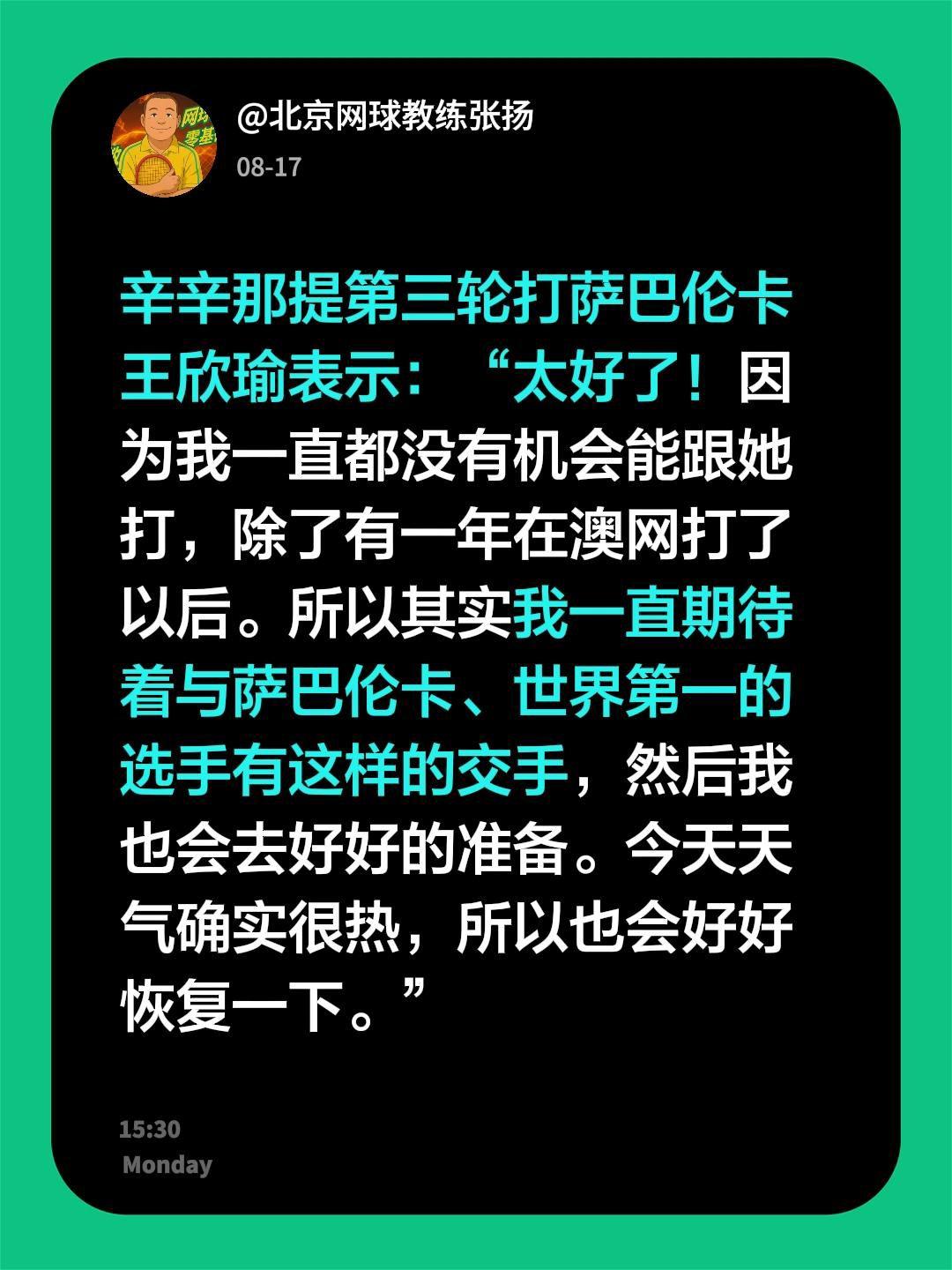 辛辛那提第三轮打萨巴伦卡
王欣瑜表示：“太好了！因为我一直都没有机会能跟她打，除