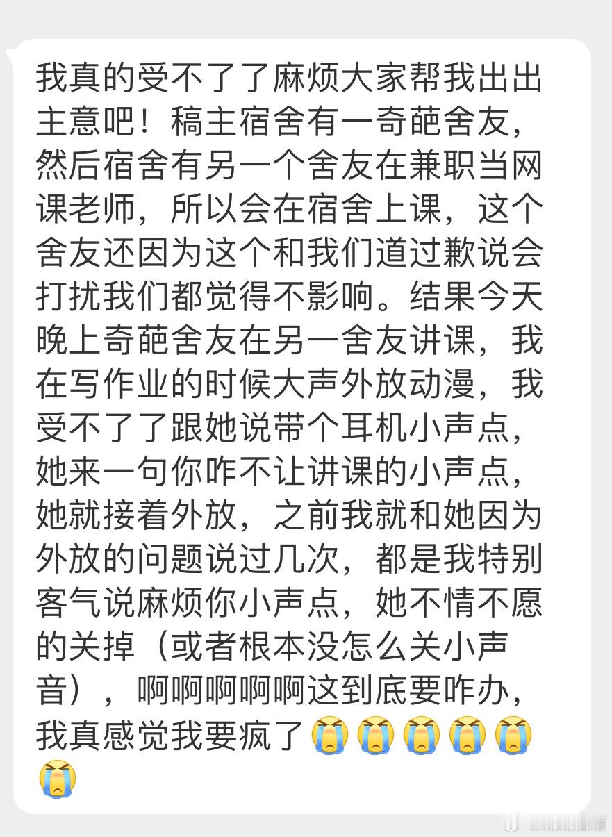 “我真的受不了了麻烦大家帮我出出主意吧！稿主宿舍有一奇葩舍友，我在写作业的时候大