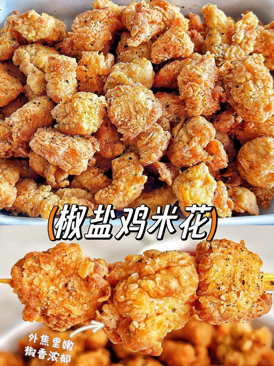 KFC同款椒盐鸡米花终于被我复刻出来了