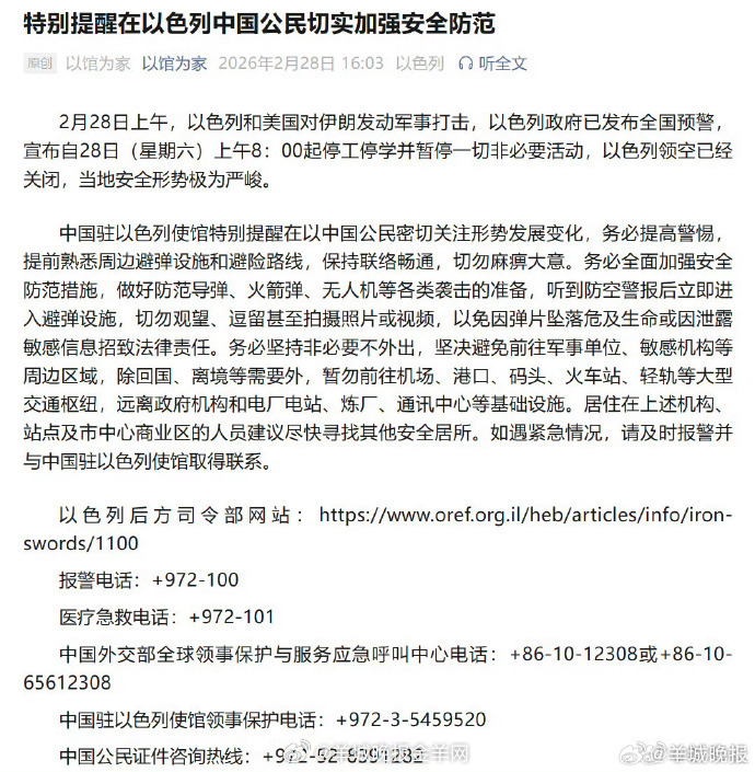 #特别提醒在以中国公民加强防范# 【特别提醒在以色列中国公民切实加强安全防范】#
