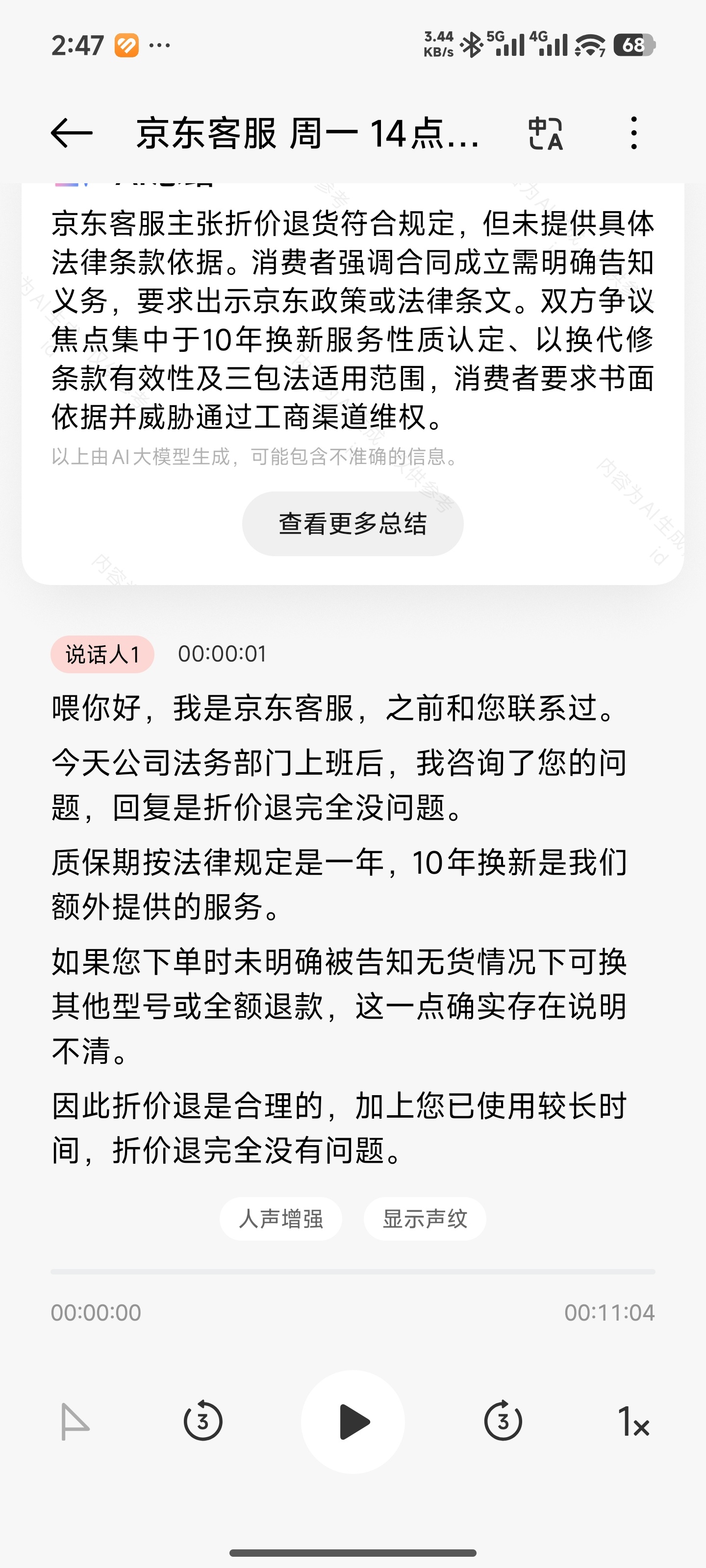 京东再次沟通保固换新服务没有货给我折扣退款的事。这次的说明更诡异，说资讯了法务，