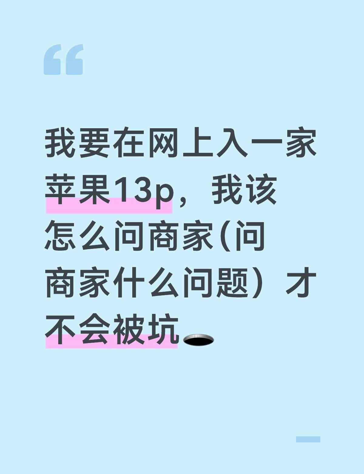 苹果13p求帮忙
求大家支招被商家套路 求助万能网友 在线求助 买手机求推荐 换