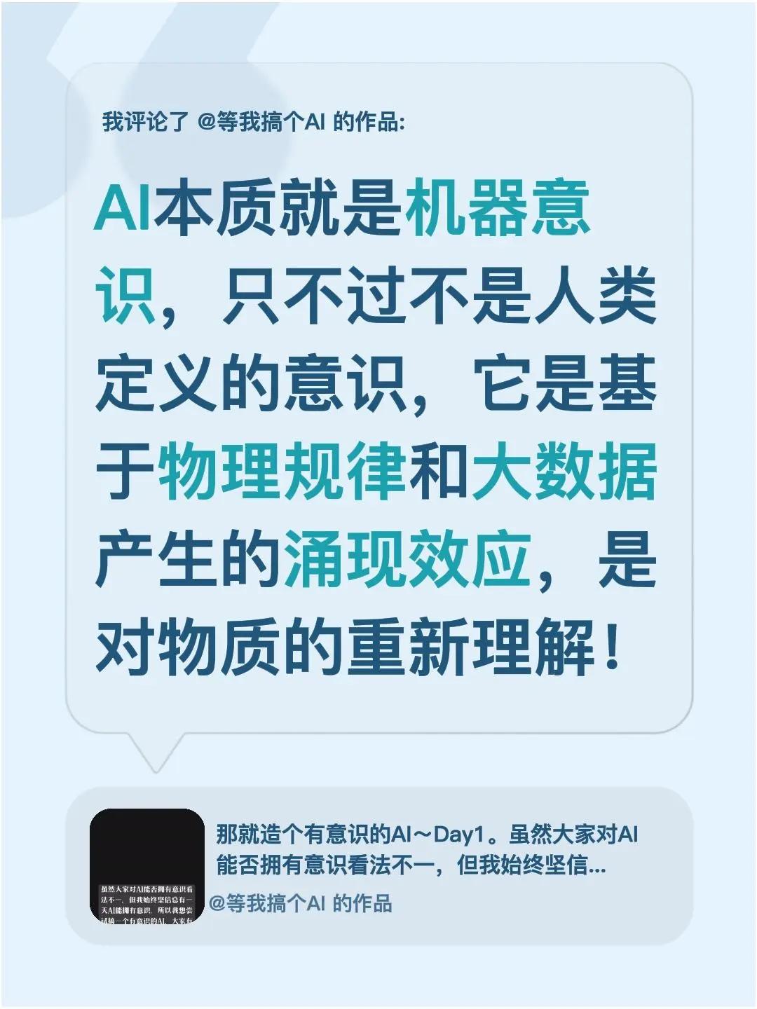 我评论了@等我搞个AI 的作品：AI本质就是机器意识，只不过不是人类定义的意识，