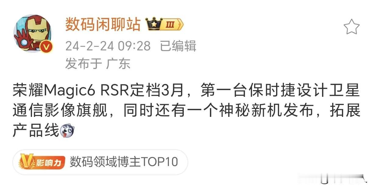 终极大招来啦！！荣耀Magic6 RSR定档3月份，耀子的第一台保时捷设计卫星通