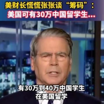 美国再次诞生 “叛国者”？美国财长当场破防：“中国再不卖稀土，我就把几十万留学生